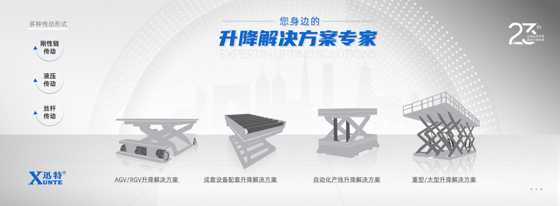 升降解决方案专家